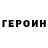 Героин белый RoNaN1